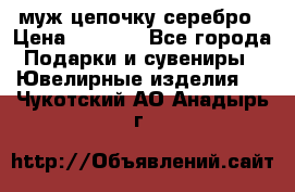  муж цепочку серебро › Цена ­ 2 000 - Все города Подарки и сувениры » Ювелирные изделия   . Чукотский АО,Анадырь г.